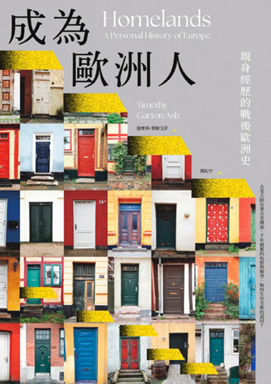 成為歐洲人：親身經歷的戰後歐洲史 平裝書 Paperback