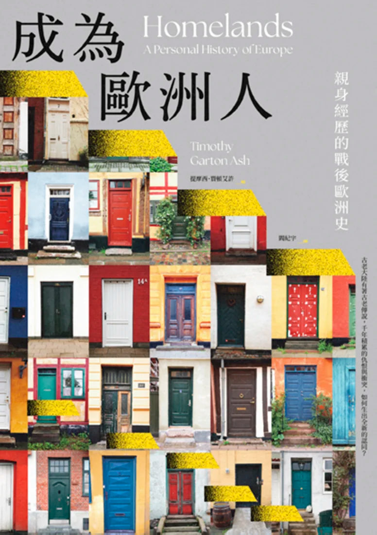 成為歐洲人：親身經歷的戰後歐洲史 平裝書 Paperback