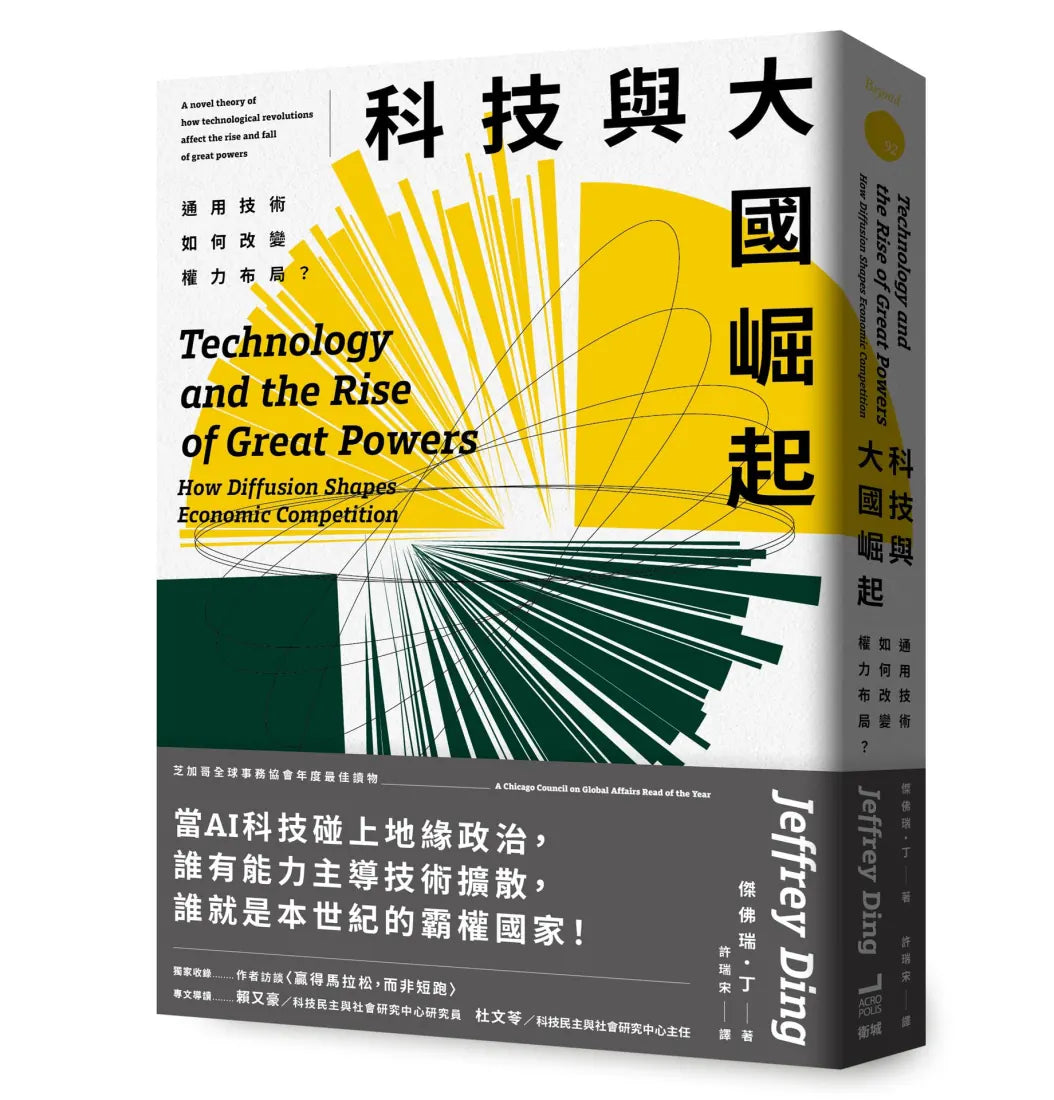 科技與大國崛起：通用技術如何改變權力布局？ 平裝書 Paperback