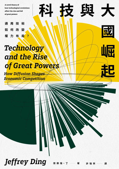 科技與大國崛起：通用技術如何改變權力布局？ 平裝書 Paperback