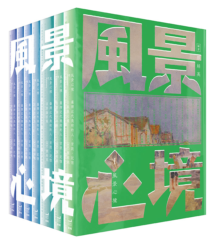 風景心境：臺灣近代美術的人‧言說‧記憶（全七冊） 平裝書 Paperback