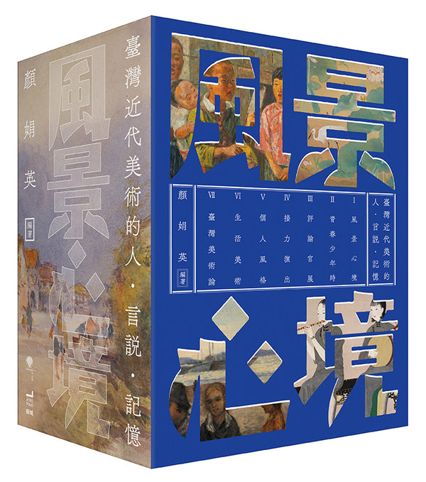 風景心境：臺灣近代美術的人‧言說‧記憶（全七冊） 平裝書 Paperback