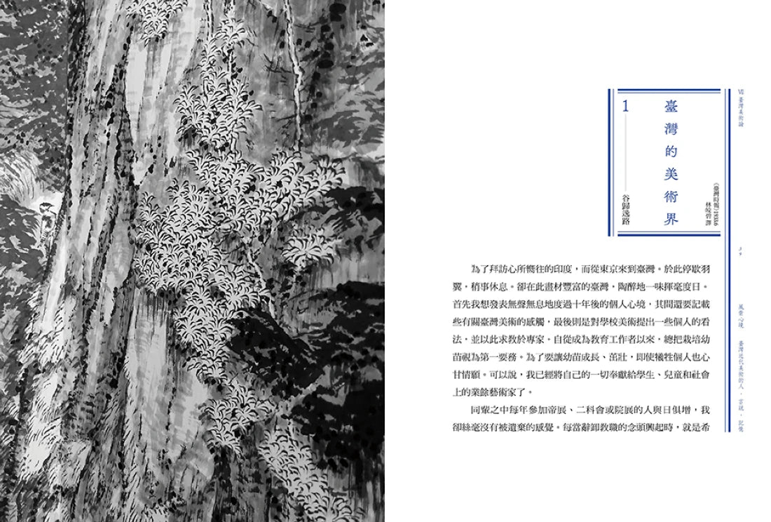 風景心境：臺灣近代美術的人‧言說‧記憶（全七冊） 平裝書 Paperback