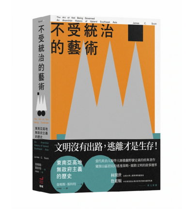 不受統治的藝術：東南亞高地無政府主義的歷史 平裝書 Paperback