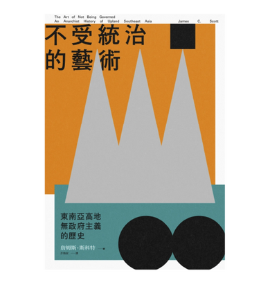 不受統治的藝術：東南亞高地無政府主義的歷史 平裝書 Paperback