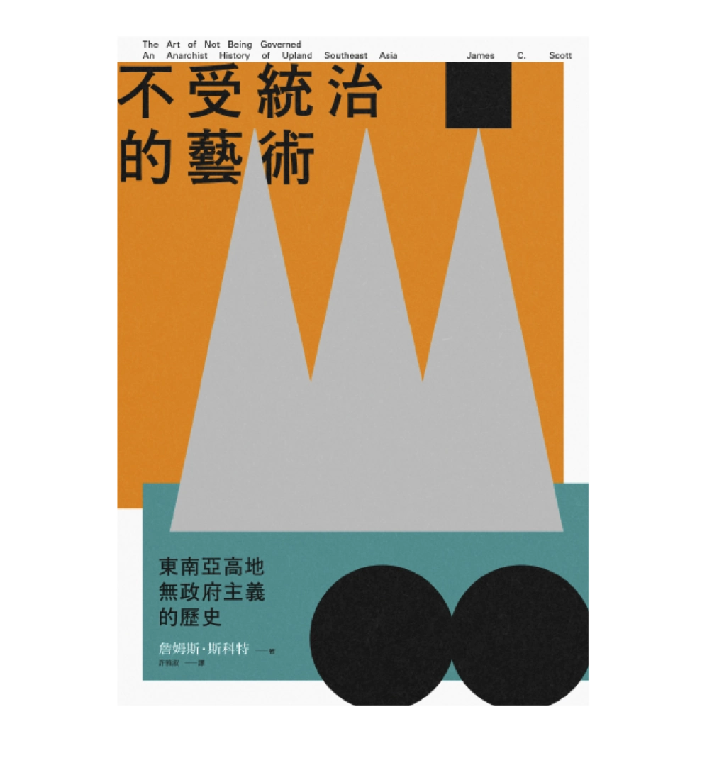 不受統治的藝術：東南亞高地無政府主義的歷史 平裝書 Paperback