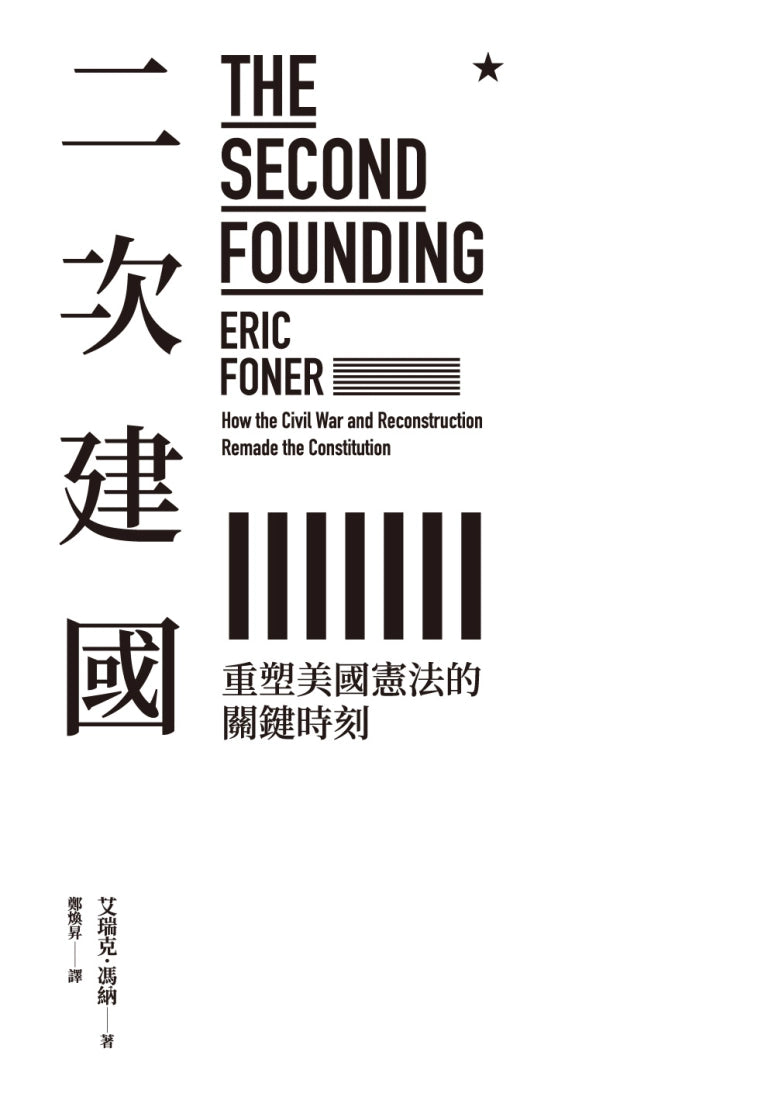 二次建國：重塑美國憲法的關鍵時刻 平裝書 Paperback