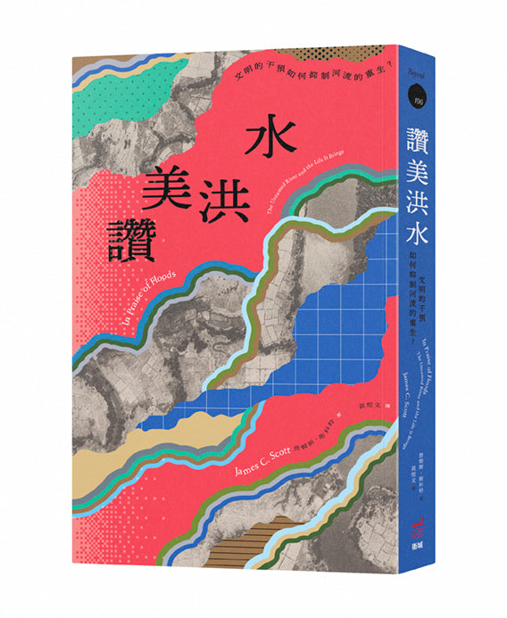 讚美洪水：文明的干預如何抑制河流的重生？ 平裝書 Paperback