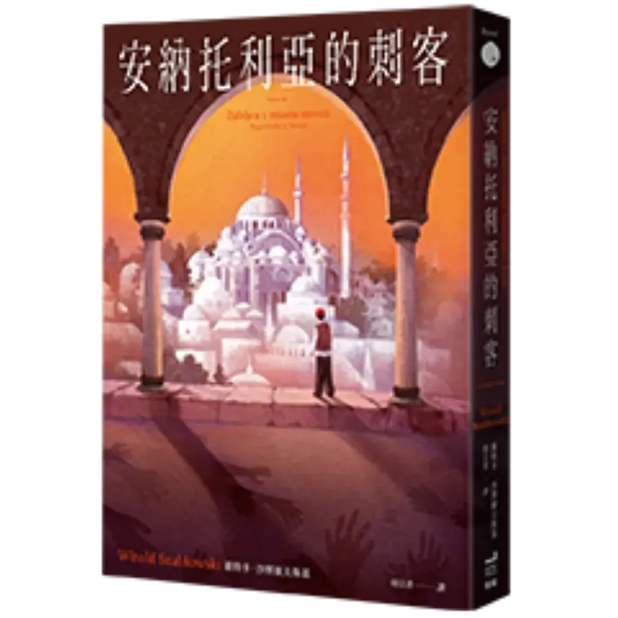 安納托利亞的刺客（Witold Szabłowski） 平裝書 Paperback