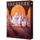 安納托利亞的刺客（Witold Szabłowski） 平裝書 Paperback