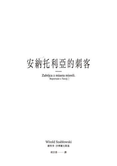 安納托利亞的刺客（Witold Szabłowski） 平裝書 Paperback