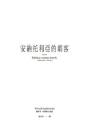 安納托利亞的刺客（Witold Szabłowski） 平裝書 Paperback
