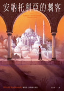 安納托利亞的刺客（Witold Szabłowski） 平裝書 Paperback