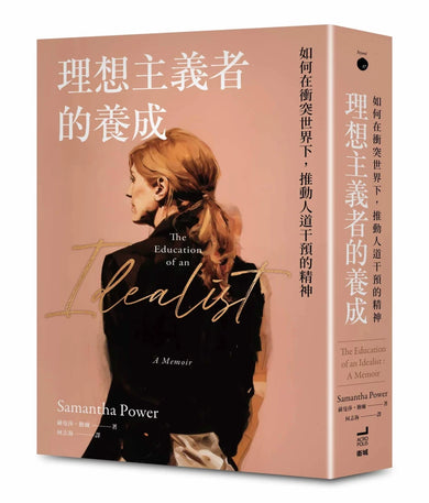 理想主義者的養成：如何在衝突世界下，推動人道干預的精神 平裝書 Paperback