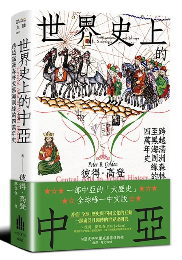 世界史上的中亞：跨越滿洲森林至黑海周緣的四萬年史 平裝書 Paperback