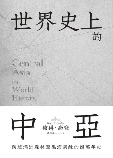 世界史上的中亞：跨越滿洲森林至黑海周緣的四萬年史 平裝書 Paperback