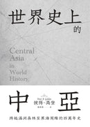 世界史上的中亞：跨越滿洲森林至黑海周緣的四萬年史 平裝書 Paperback