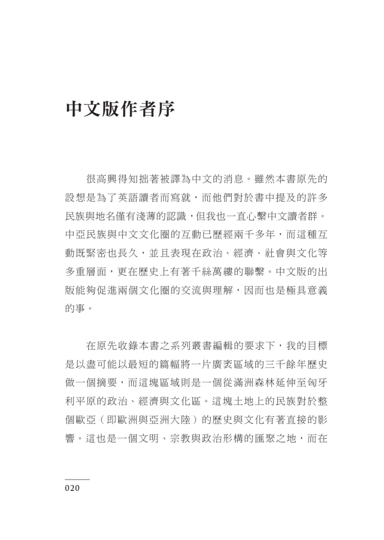 世界史上的中亞：跨越滿洲森林至黑海周緣的四萬年史 平裝書 Paperback