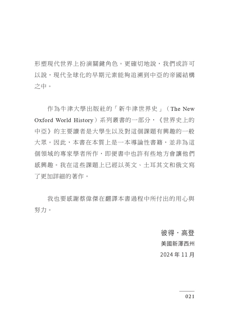世界史上的中亞：跨越滿洲森林至黑海周緣的四萬年史 平裝書 Paperback