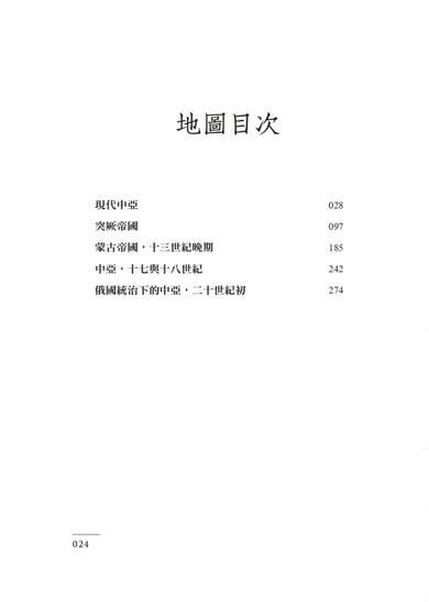 世界史上的中亞：跨越滿洲森林至黑海周緣的四萬年史 平裝書 Paperback