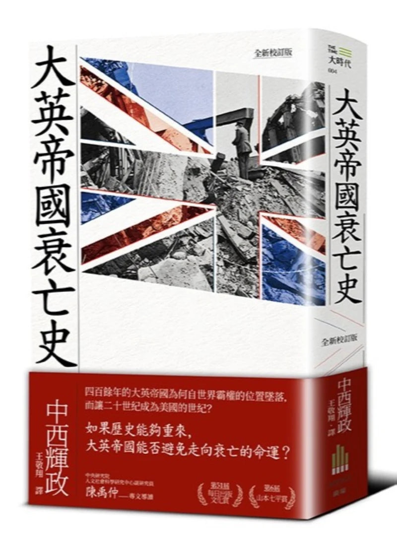 大英帝國衰亡史（全新校訂版） 平裝書 Paperback