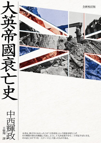 大英帝國衰亡史（全新校訂版） 平裝書 Paperback