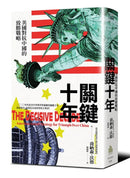 關鍵十年：美國對抗中國的致勝戰略 平裝書 Paperback
