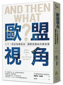 歐盟視角：二十一世紀地緣政治、國際危機的內幕故事 平裝書 Paperback
