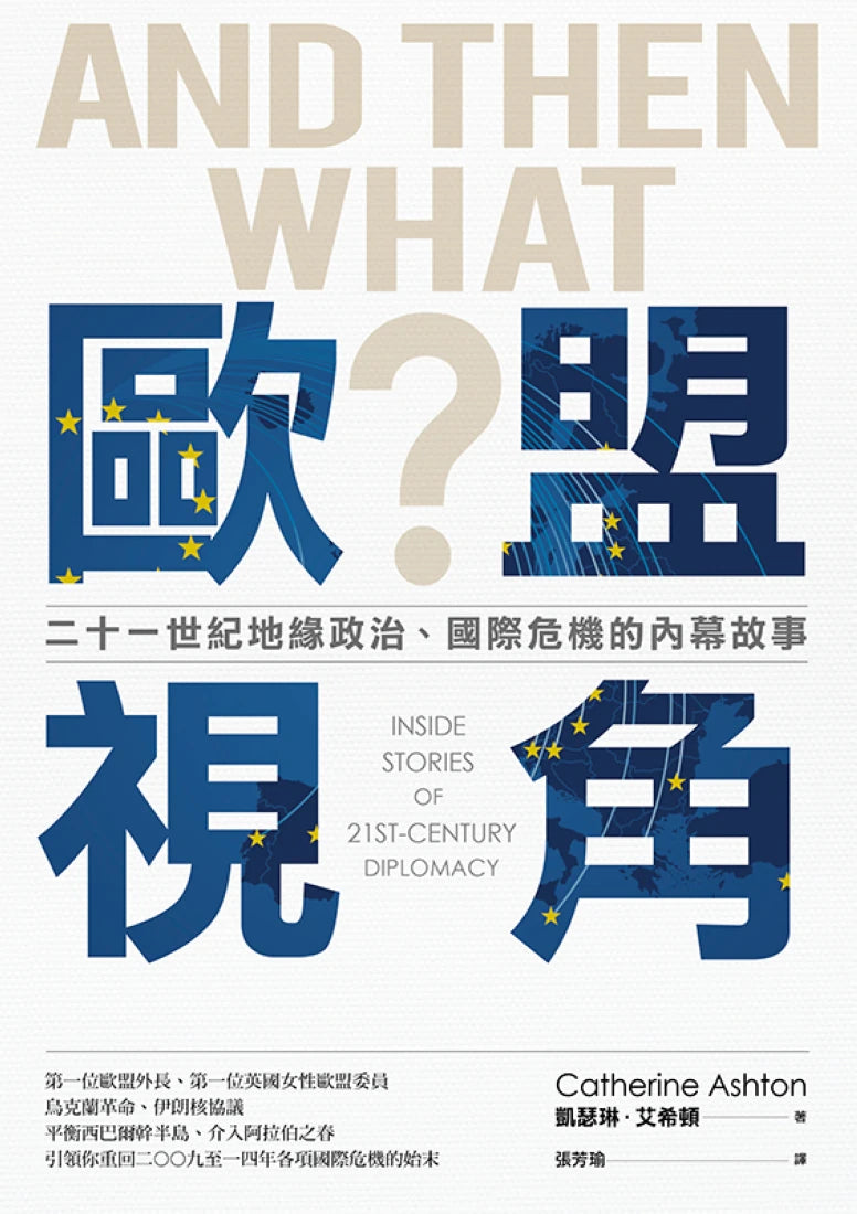 歐盟視角：二十一世紀地緣政治、國際危機的內幕故事 平裝書 Paperback