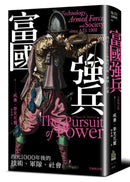 富國強兵：西元1000年後的技術、軍隊、社會（全新校訂版） 平裝書 Paperback