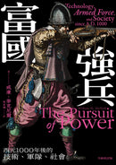 富國強兵：西元1000年後的技術、軍隊、社會（全新校訂版） 平裝書 Paperback