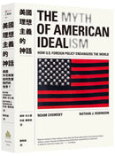 美國理想主義的神話：美國外交政策如何危害我們的世界？ 平裝書 Paperback