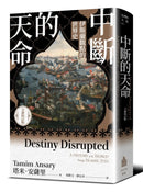 中斷的天命：伊斯蘭觀點的世界史（全新校訂版） 平裝書 Paperback