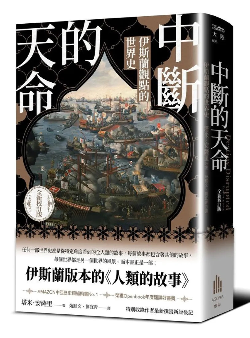 中斷的天命：伊斯蘭觀點的世界史（全新校訂版） 平裝書 Paperback