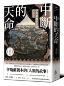 中斷的天命：伊斯蘭觀點的世界史（全新校訂版） 平裝書 Paperback
