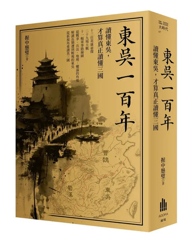 東吳一百年：
讀懂東吳，才算真正讀懂三國 平裝書 Paperback