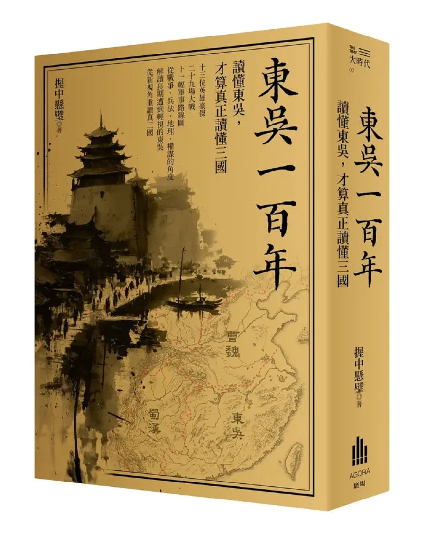 東吳一百年：
讀懂東吳，才算真正讀懂三國 平裝書 Paperback