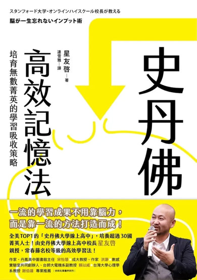 史丹佛高效記憶法——培育無數菁英的學習吸收策略-Self-help/ personal development/ practical advice-買書書 BuyBookBook