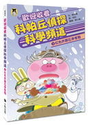 歡迎收看科帕丘偵探科學頻道3：紅色許願石爭奪戰 平裝書 Paperback