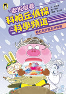 歡迎收看科帕丘偵探科學頻道3：紅色許願石爭奪戰 平裝書 Paperback
