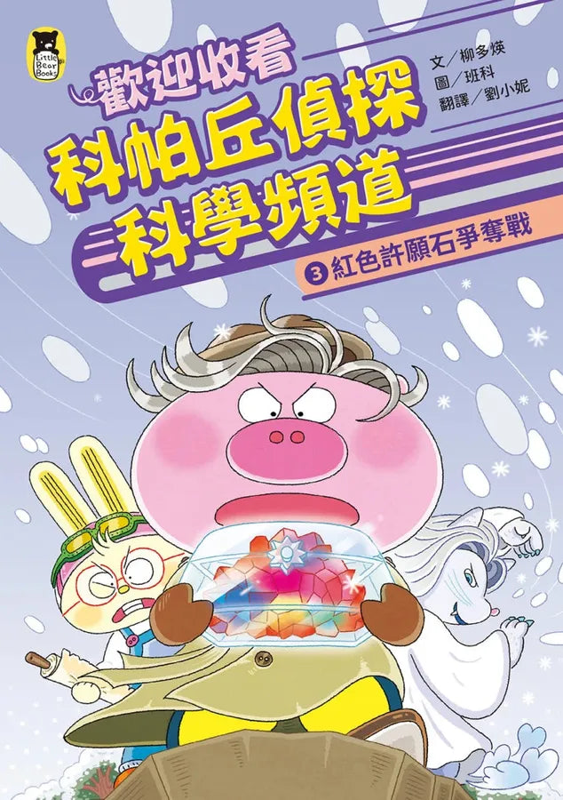 歡迎收看科帕丘偵探科學頻道3：紅色許願石爭奪戰 平裝書 Paperback
