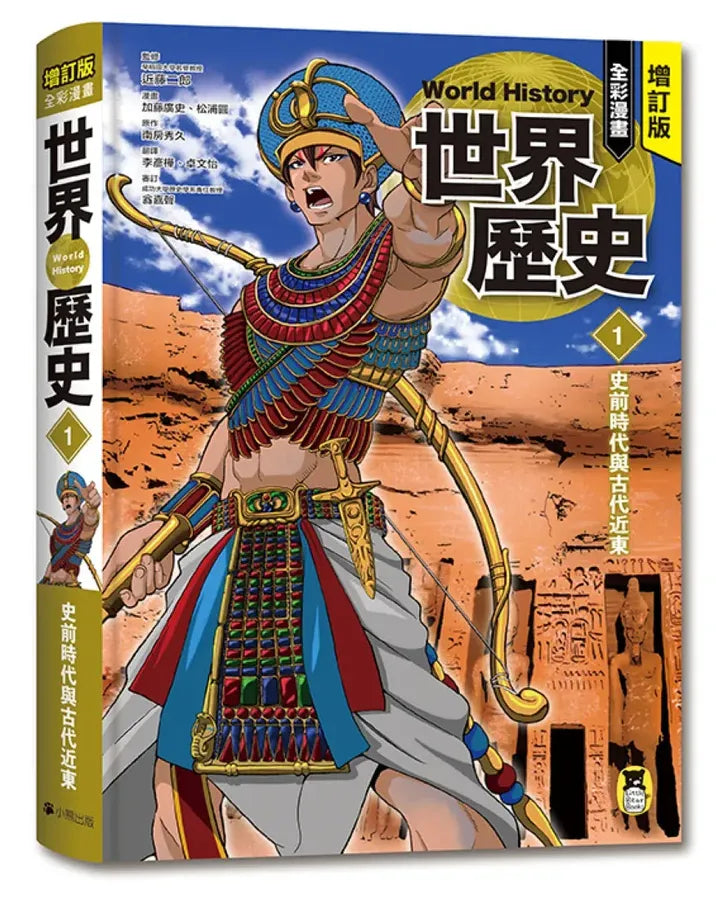 增訂版全彩漫畫世界歷史．第1卷：史前時代與古代近東 精裝書 Hardback