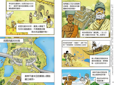 增訂版全彩漫畫世界歷史．第1卷：史前時代與古代近東 精裝書 Hardback