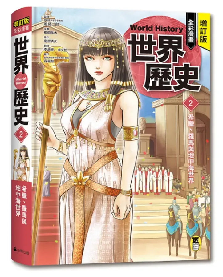 增訂版全彩漫畫世界歷史．第2卷：希臘、羅馬與地中海世界 精裝書 Hardback