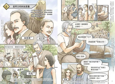 增訂版全彩漫畫世界歷史．第2卷：希臘、羅馬與地中海世界 精裝書 Hardback