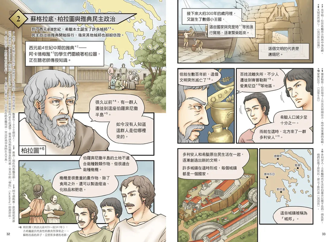 增訂版全彩漫畫世界歷史．第2卷：希臘、羅馬與地中海世界 精裝書 Hardback