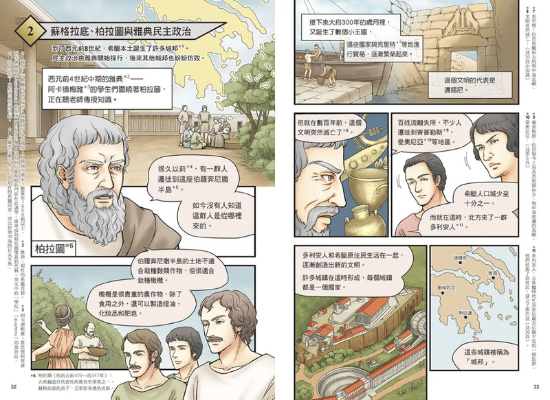 增訂版全彩漫畫世界歷史．第2卷：希臘、羅馬與地中海世界 精裝書 Hardback