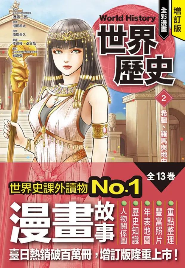 增訂版全彩漫畫世界歷史．第2卷：希臘、羅馬與地中海世界 精裝書 Hardback