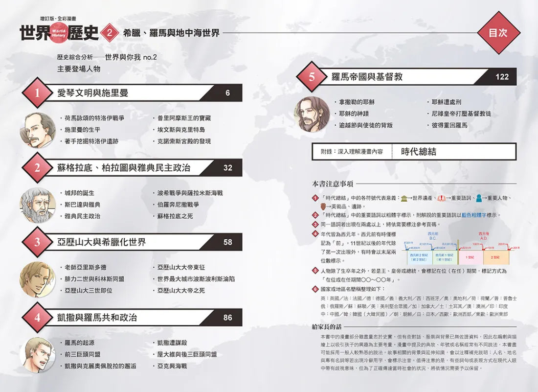 增訂版全彩漫畫世界歷史．第2卷：希臘、羅馬與地中海世界 精裝書 Hardback