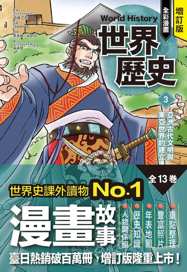 增訂版全彩漫畫世界歷史．第3卷：亞洲古代文明與東亞世界的建立 精裝書 Hardback